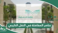 عناصر وآلية المفاضلة في النقل الخارجي للمعلمين 1447
