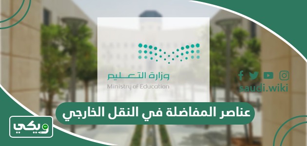 عناصر وآلية المفاضلة في النقل الخارجي للمعلمين 1447