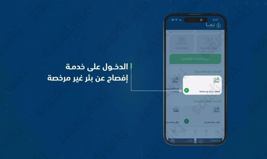 طريقة الافصاح عن الابار غير المرخصة