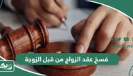 فسخ عقد الزواج من قبل الزوجة.. وكم عدد جلسات فسخ النكاح؟