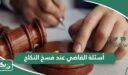 أسئلة القاضي عند فسخ النكاح