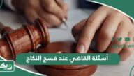 أسئلة القاضي عند فسخ النكاح