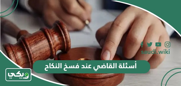 أسئلة القاضي عند فسخ النكاح