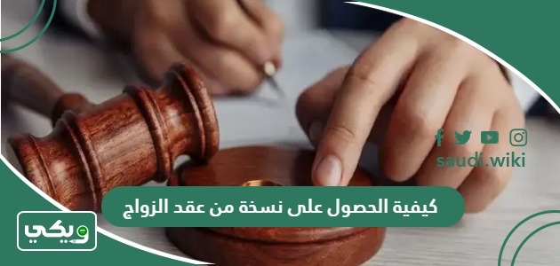كيفية الحصول على نسخة من عقد الزواج 1447