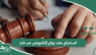 طريقة استخراج عقد زواج إلكتروني عبر ناجز 1447