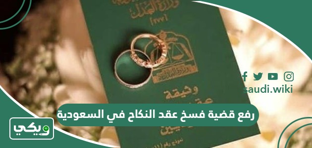 طريقة رفع قضية فسخ عقد النكاح في السعودية عبر ناجز