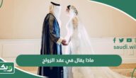 ماذا يقال في عقد الزواج؟