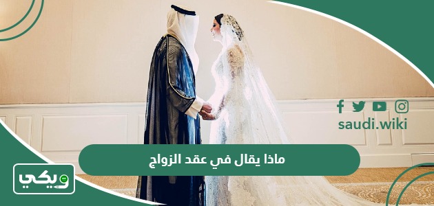 ماذا يقال في عقد الزواج؟