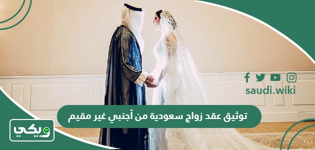 خطوات توثيق عقد زواج سعودية من أجنبي غير مقيم