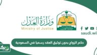 حكم الزواج بدون توثيق العقد رسميا في السعودية
