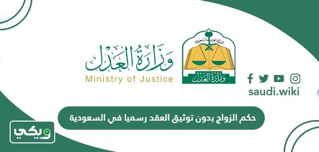 حكم الزواج بدون توثيق العقد رسميا في السعودية