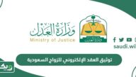 طريقة توثيق العقد الإلكتروني للزواج في السعودية