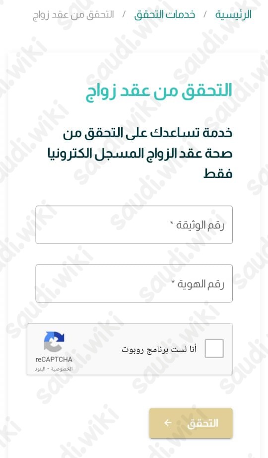 كيفية الاستعلام عن عقد الزواج في السعودية