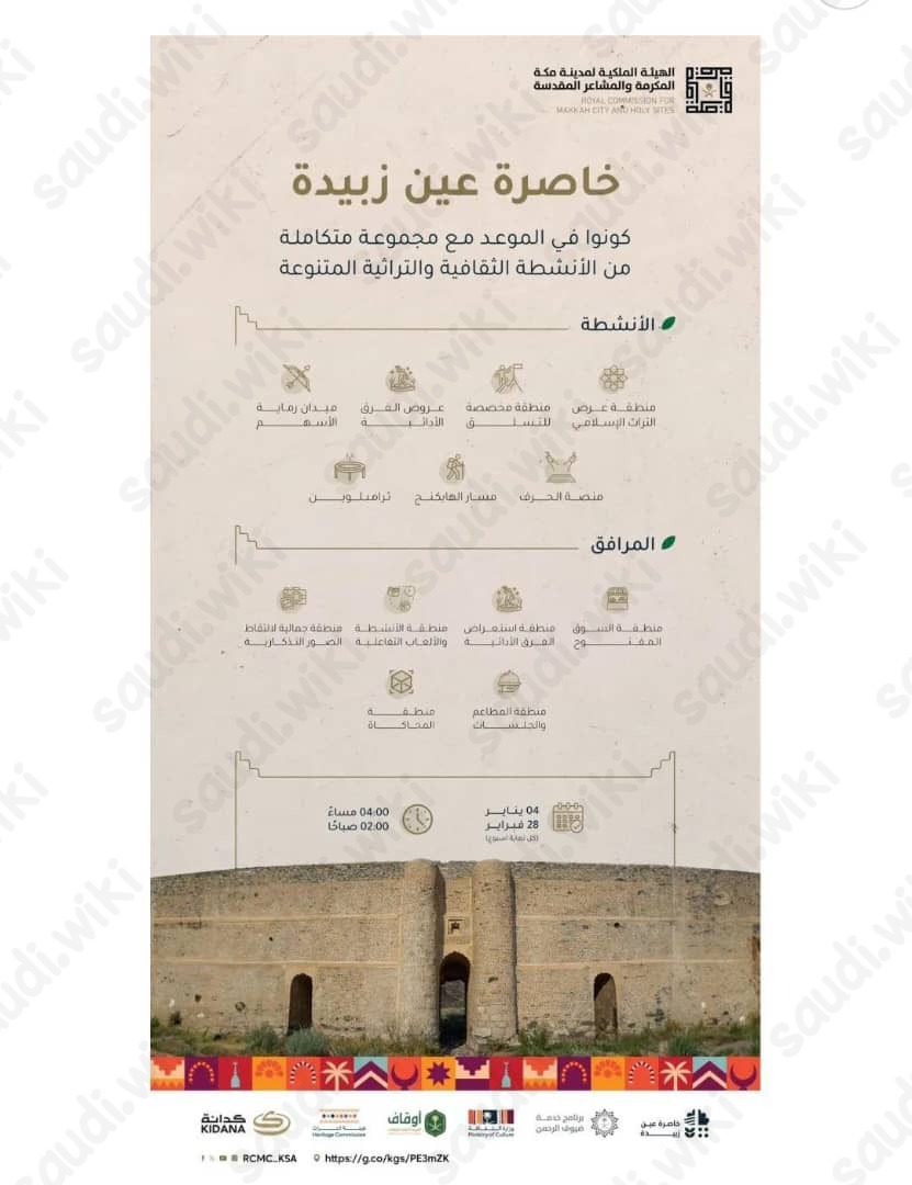 مواعيد عمل فعاليات خاصرة عين زبيدة في مكة المكرمة