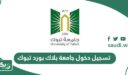 رابط تسجيل دخول بلاك بورد جامعة تبوك tabuk.blackboard.com