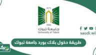 طريقة تسجيل دخول بلاك بورد جامعة تبوك
