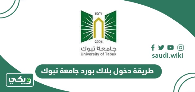 طريقة تسجيل دخول بلاك بورد جامعة تبوك