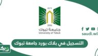 كيفية التسجيل في بلاك بورد جامعة تبوك