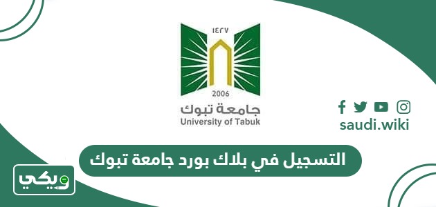 كيفية التسجيل في بلاك بورد جامعة تبوك