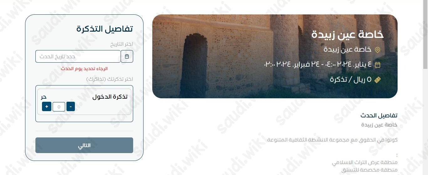 رابط حجز تذاكر خاصرة عين زبيدة