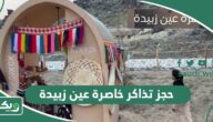 خطوات حجز تذاكر خاصرة عين زبيدة في مكة المكرمة 2026