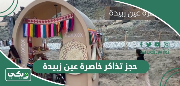 خطوات حجز تذاكر خاصرة عين زبيدة في مكة المكرمة 2026