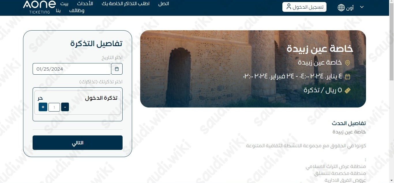 حجز تذاكر خاصرة عين زبيدة