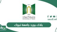 بلاك بورد جامعة تبوك البوابة الإلكترونية blackboard tabuk