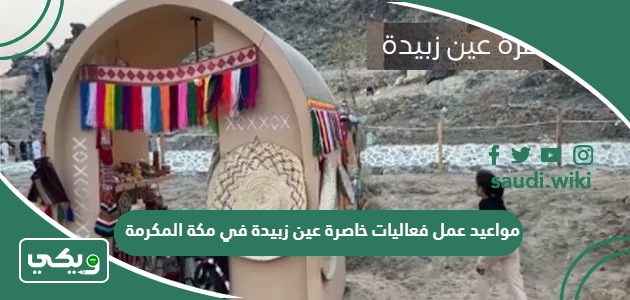 مواعيد عمل فعاليات خاصرة عين زبيدة في مكة المكرمة 2026