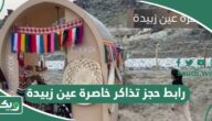 رابط حجز تذاكر خاصرة عين زبيدة e-ticket.app