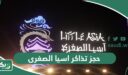 خطوات حجز تذاكر اسيا الصغرى جدة 2026
