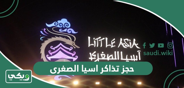 خطوات حجز تذاكر اسيا الصغرى جدة 2026