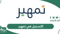 طريقة التسجيل في برنامج تمهير الجديد 1447