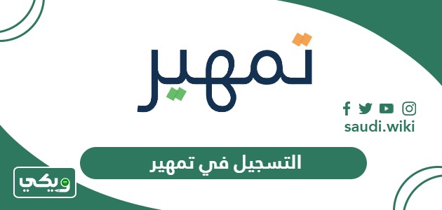 طريقة التسجيل في برنامج تمهير الجديد 1447