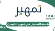 طريقة التسجيل في تمهير للخريجين 2026