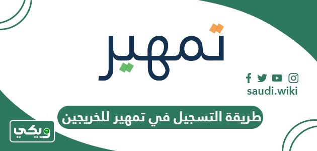طريقة التسجيل في تمهير للخريجين 2026