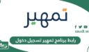 رابط برنامج تمهير تسجيل دخول