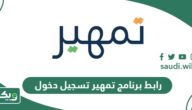رابط برنامج تمهير تسجيل دخول