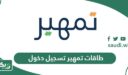 تمهير خطوات تسجيل الدخول عبر منصة طاقات