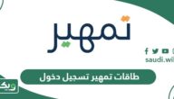 تمهير خطوات تسجيل الدخول عبر منصة طاقات