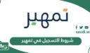 شروط التسجيل في برنامج تمهير 1448