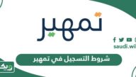 شروط التسجيل في برنامج تمهير 1447