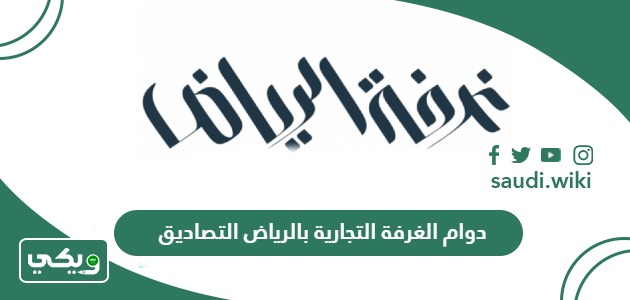 مواعيد وأوقات دوام الغرفة التجارية بالرياض التصاديق 2026