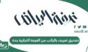 خطوات ورابط تصديق تعريف بالراتب من الغرفة التجارية جدة