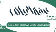 خطوات ورابط تصديق تعريف بالراتب من الغرفة التجارية جدة