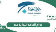 مواعيد وأوقات دوام الغرفة التجارية الخدمات الإلكترونية جدة 2026