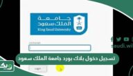رابط تسجيل دخول بلاك بورد جامعة الملك سعود blackboard ksu