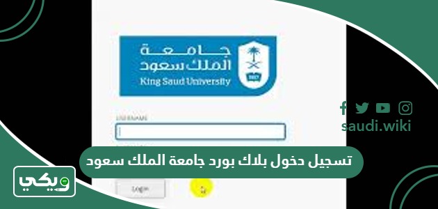 رابط تسجيل دخول بلاك بورد جامعة الملك سعود blackboard ksu