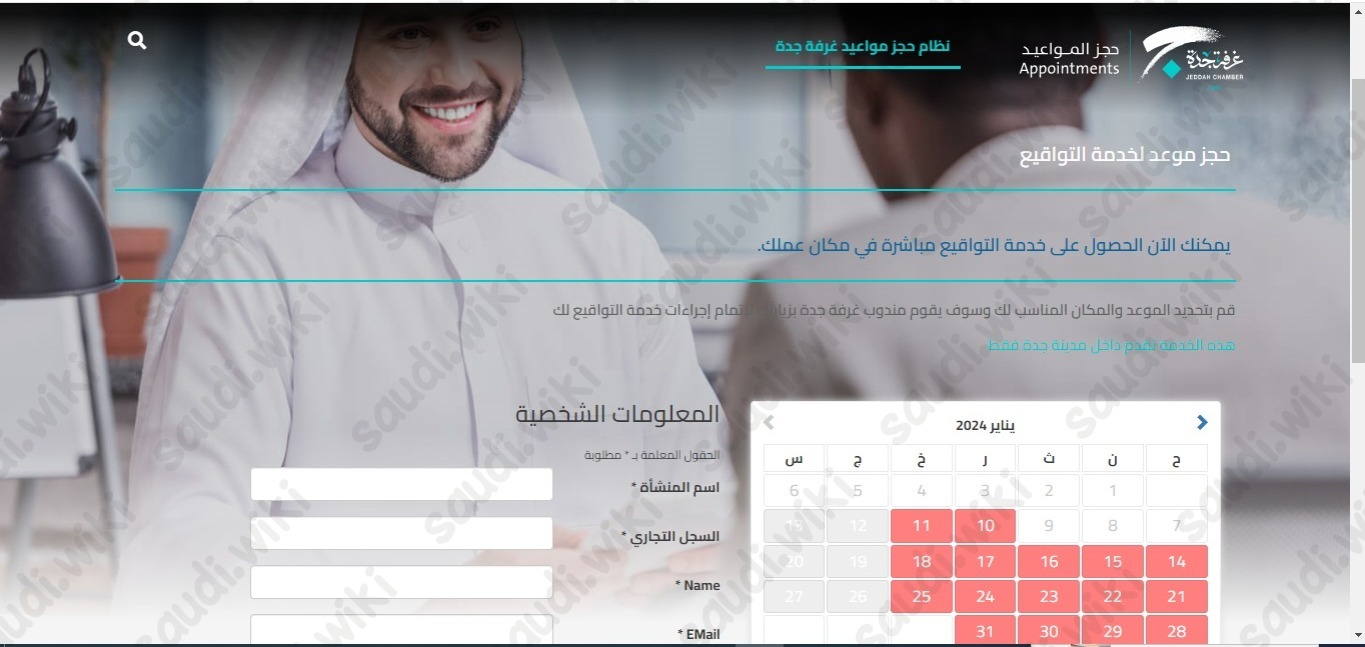 حجز موعد الغرفة التجارية خدمات التواقيع جدة
