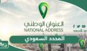 المحدد السعودي العنوان البريدي ورقم المبنى وخرائط العنوان الوطني